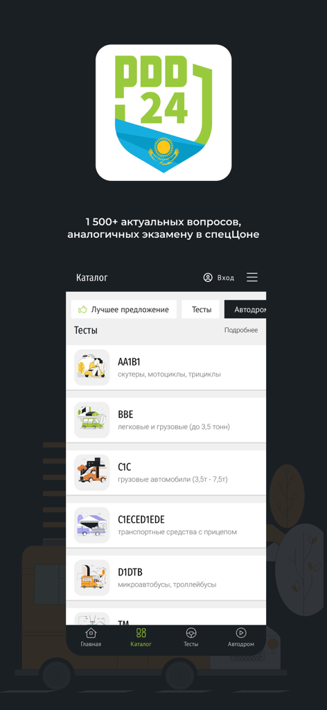 PDD24 Автоцон РК: экзамен ПДД - PDD 24 mobile app showing driving license exam categories for Kazakhstan
