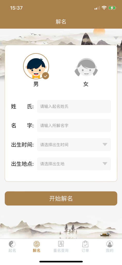 千千起名软件界面，显示姓名分析表单，包含性别选择和出生日期信息字段