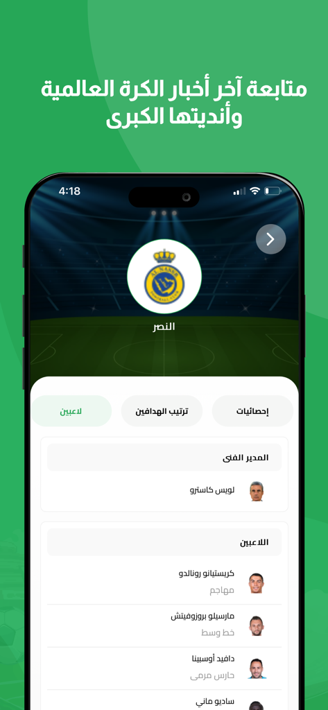 Schermata dell'app So3ody che mostra i giocatori e l'allenatore della squadra di calcio dell'Al Nassr