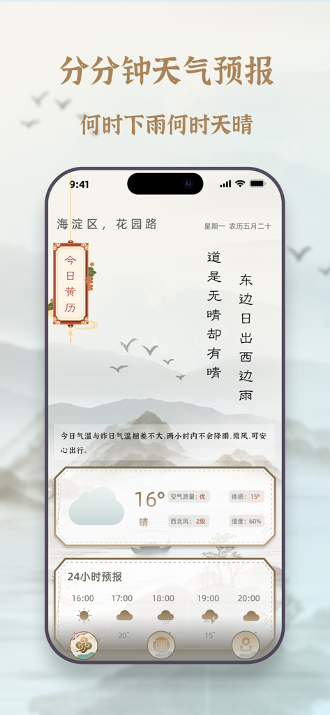 Weather forecast app with traditional Chinese landscape design and lunar calendar