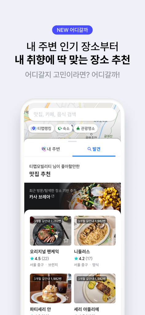 티맵 - 장소추천, 지도, 운전점수, 대중교통, 대리 - 韓国でのパーソナライズされたレストランと場所のおすすめを表示するTMAPアプリのインターフェース