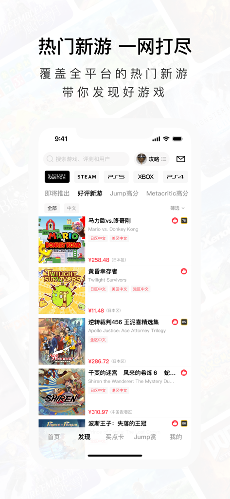 Jump for Switch Steam PS5 游戏社区 - Jump app discovery page showing a curated list of trending games across Nintendo Switch, Steam, and PlayStation platforms.