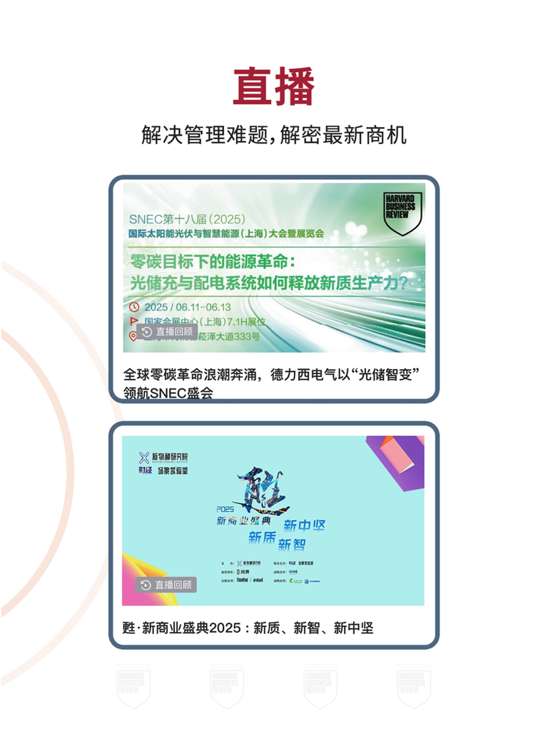 Live broadcast section of the Harvard Business Review China HD app showing business summit sessions