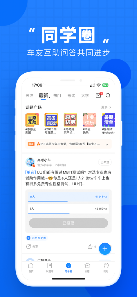 Mobile app interface of the Classmate Circle forum in the Gaokao Zhitongche app featuring student discussion topics and a personality poll.