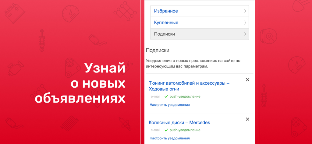 Drom Baza app screen showing user subscriptions and push notification settings for auto parts