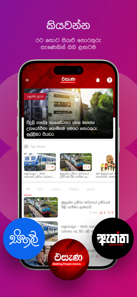 Helakuru Superapp - Sri Lanka - Mobile interface of the Helakuru Superapp showing the Esana real-time news feed in Sinhala language