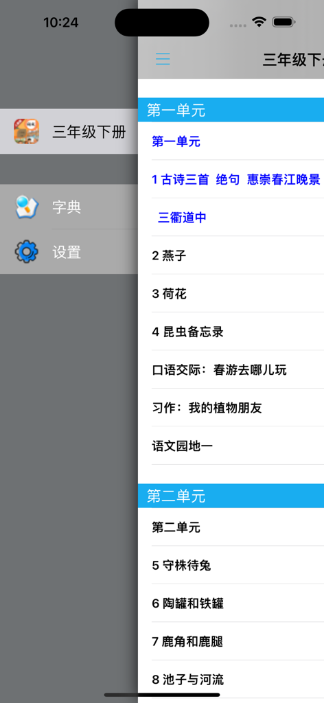 小学语文三年级下册部编版 -学霸口袋助手 - Syllabus menu of a primary school Chinese language learning app for grade 3 showing units and lessons