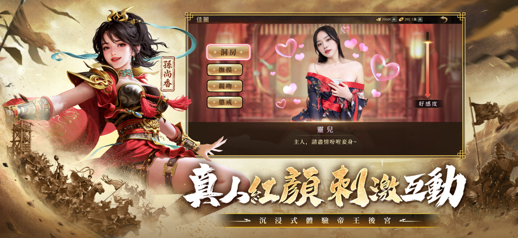 Screenshot del sistema di interazione dell'harem in Three Kingdoms Thrones con un modello reale e opzioni di interazione per l'imperatore.