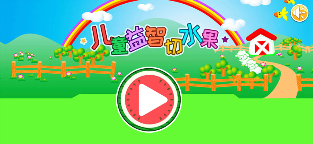 Écran d'accueil de l'application de jeu éducatif de découpage de fruits pour enfants, présentant un paysage de dessin animé coloré avec un arc-en-ciel et un bouton de lecture pastèque.