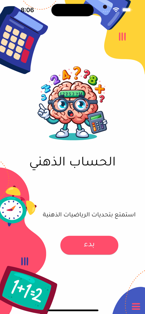 الحساب الذهني Mental Math - Mental Math app home screen with a cartoon brain character and Arabic text