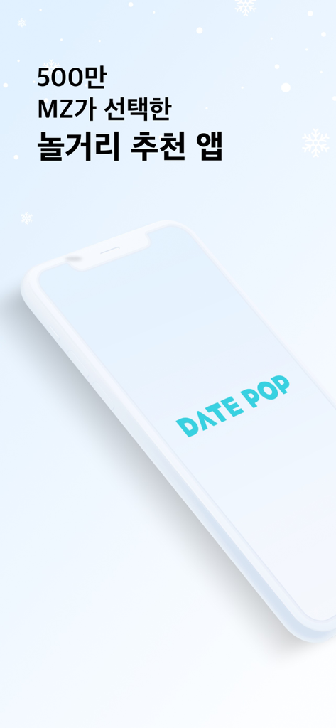 DatePopモバイルアプリの紹介画面。韓国語のプロモーションテキストと共に、スマートフォンのブランドロゴが表示されています。