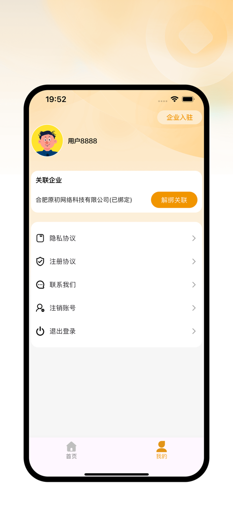 烽火钱包 - Fenghuo Wallet user profile screen showing associated enterprise information and account settings
