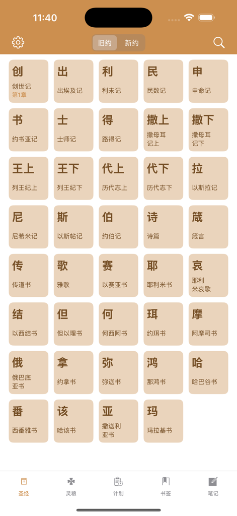 灵修圣经-新约 旧约 精读圣经灵修注解 - Interface of the Devotional Bible app showing a grid of Old Testament books in Chinese.