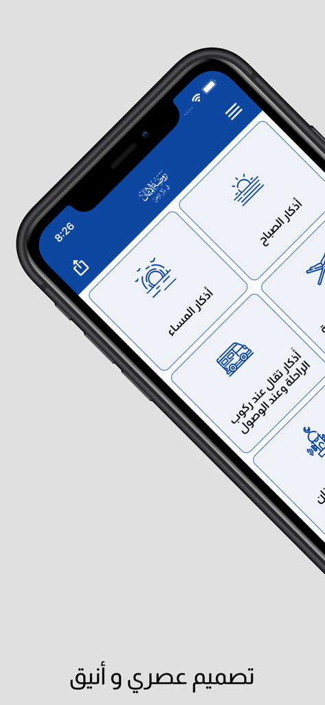 روضة الإيمان في ذكر الرحمن - Interfaz moderna de la aplicación islámica de oración Garden of Faith que muestra categorías de remembrance de mañana y tarde en un smartphone