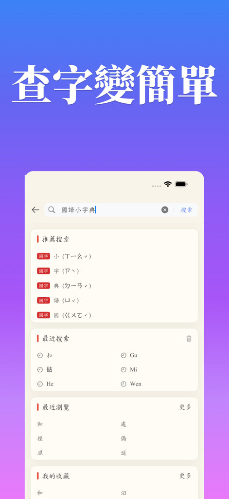 A search interface of the Mandarin Mini Dictionary app featuring Zhuyin phonetics and search history