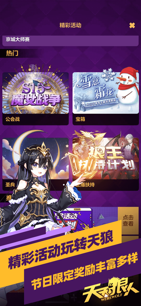 Interface of Everyday Werewolf app displaying in-game events and seasonal reward banners.