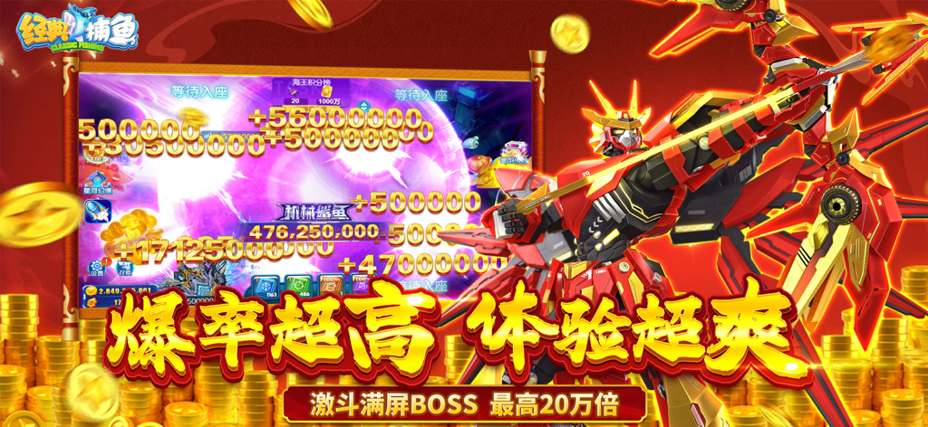 经典捕鱼-打魚街机游戏达人捕鱼欢乐新纪元 - Classic Fishing arcade game screenshot featuring a giant red mecha character and gold coins