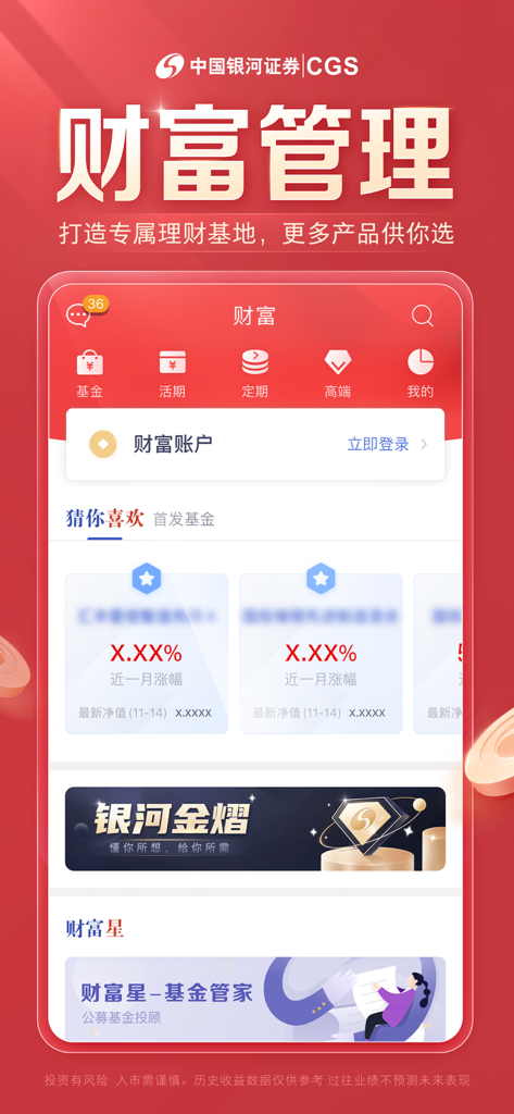Interface of the China Galaxy Securities mobile app showcasing wealth management features and investment fund options.