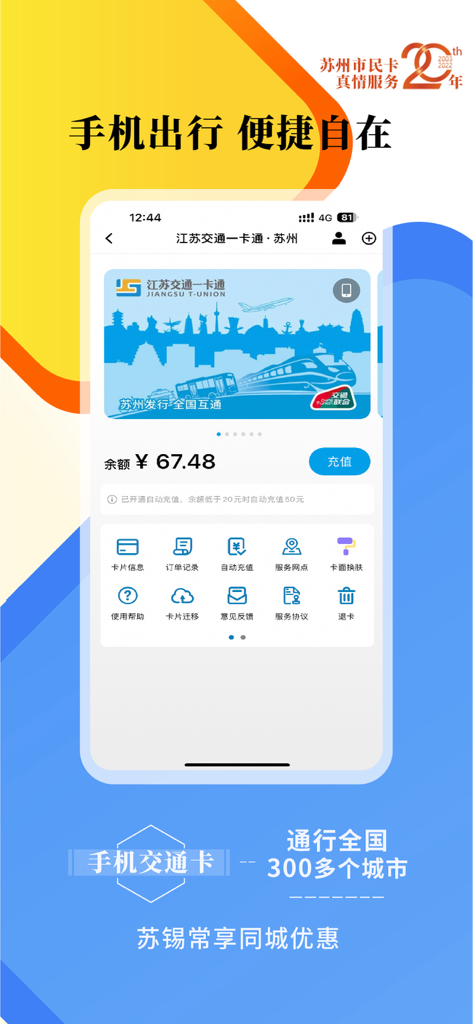 智慧苏州 - 苏州市民卡 - Interface of the Smart Suzhou app displaying a mobile transit card with balance and various service icons
