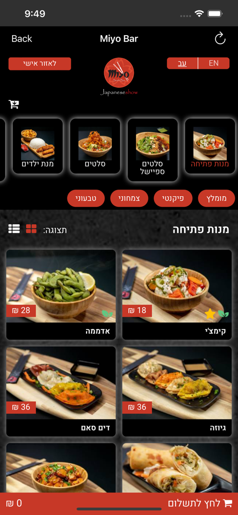 Miyo – מיו סושי בר - Miyo Sushi Bar app menu displaying appetizer options like edamame and dumplings with prices