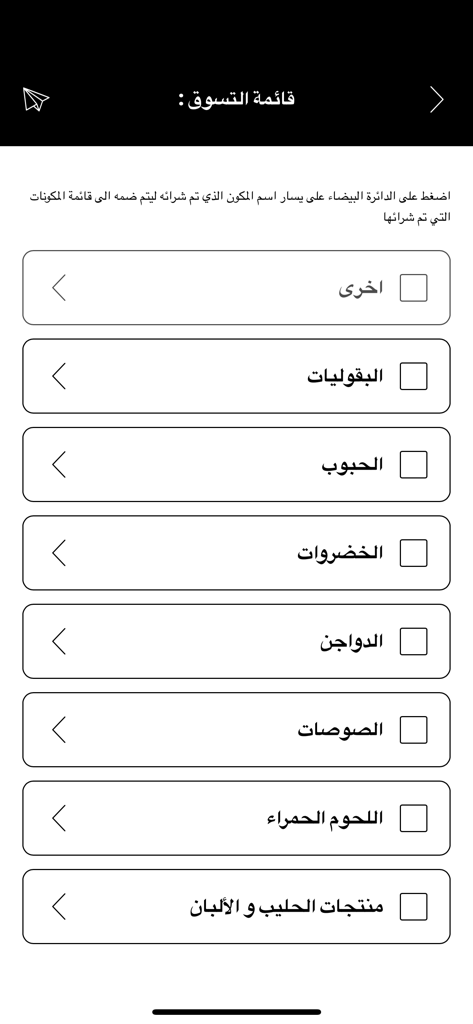 Captura de pantalla de la aplicación Macrofit que muestra una lista de compras categorizada en árabe con casillas de verificación para verduras, granos y carnes
