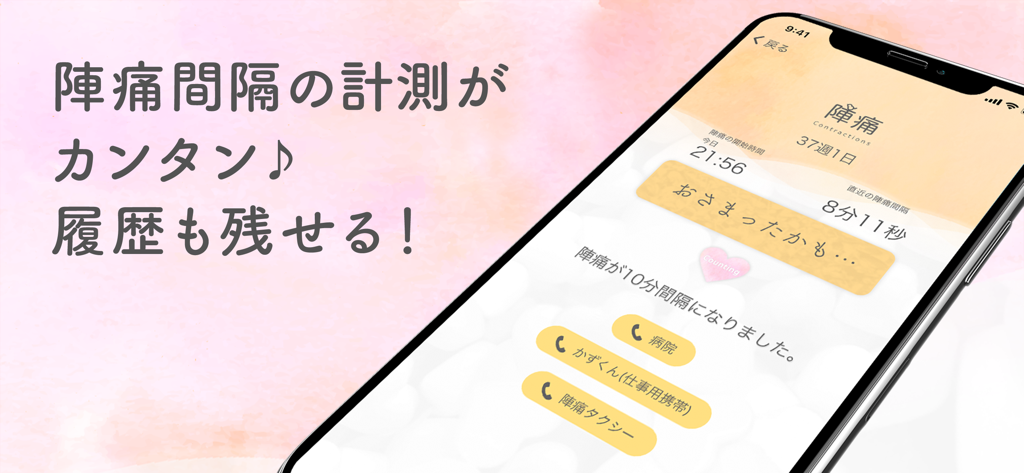 陣痛間隔のデータと緊急連絡ボタンが表示された、陣痛タイマーのスマートフォン画面