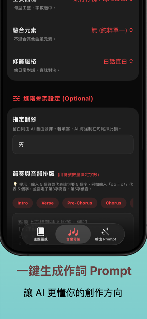 詞人說夢 – AI 作詞靈感生成器 - Interface do aplicativo Songwriter's Dream mostrando configurações avançadas para estrutura de música e geração de prompts de letras de IA.