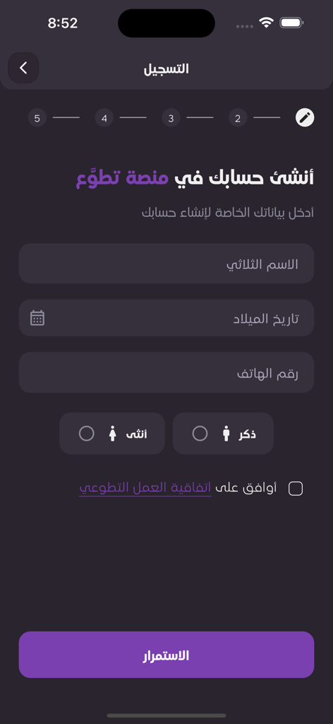 تطوَّع - Registration screen for the Tatawa volunteer app showing a multi step signup form in Arabic