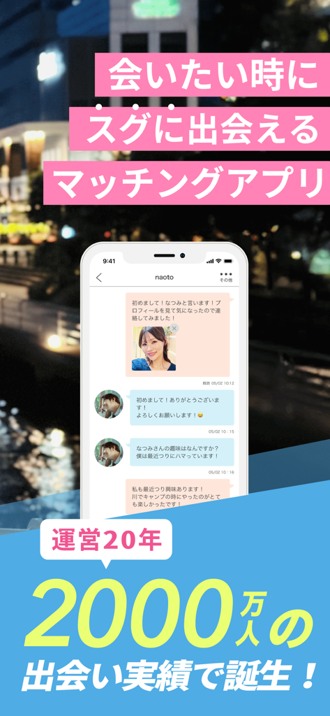 リンクル - 出会いがつながるマッチングアプリ - A smartphone displaying a chat interface from the Linkle dating app with promotional Japanese text over a night city background.