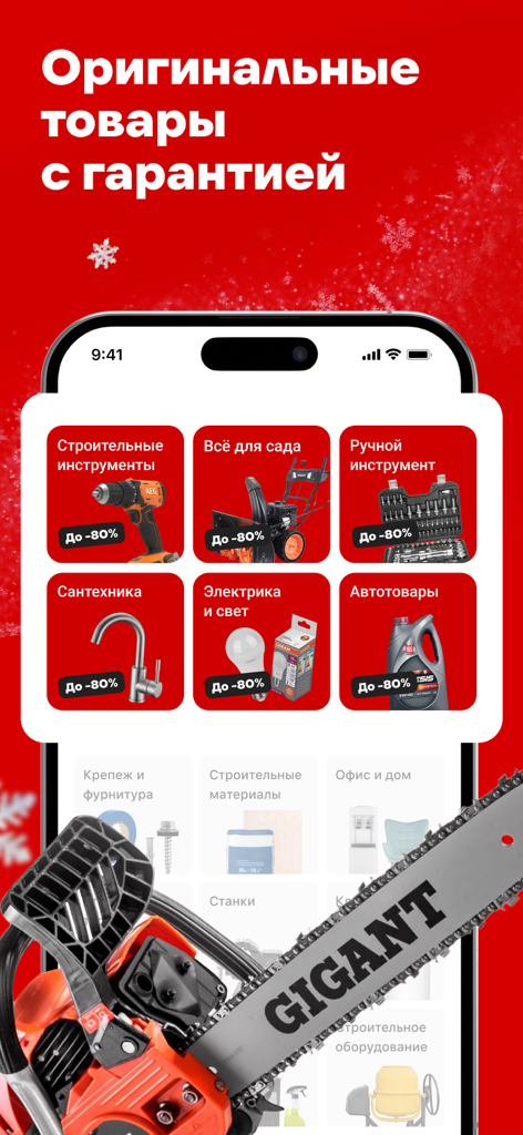 ВсеИнструменты.ру - Interface de l'application mobile Vseinstrumenty présentant des catégories d'outils comme la construction, le jardinage et la plomberie, avec une tronçonneuse au premier plan.