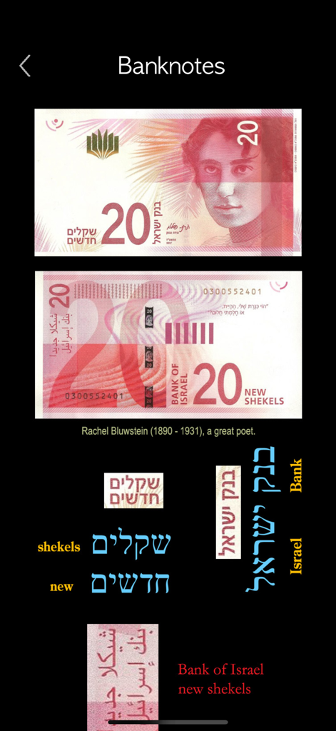 Educational screen from the Hebrew Words and Writing app showing Israeli banknotes and related vocabulary