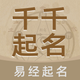 千千起名软件-大师起名宝宝取名测名解名大全