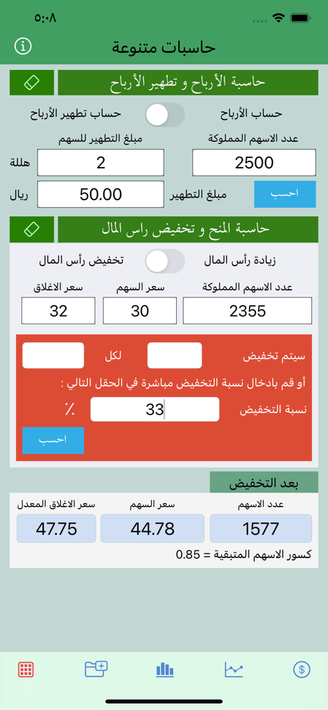 حاسبة الأسهم المنوعة - Interface of the Diverse Stock Calculator mobile app in Arabic showing profit and capital reduction calculation tools.