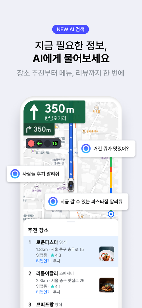 티맵 - 장소추천, 지도, 운전점수, 대중교통, 대리 - TMAPアプリのインターフェース、レストランとナビゲーションのAI検索を表示