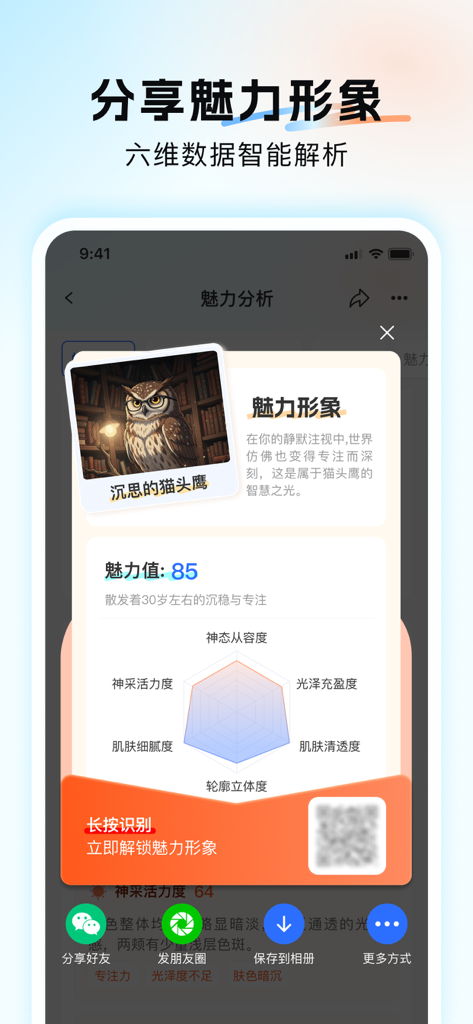 Yan Xi She app charm analysis report showing an owl spirit animal and a facial data radar chart