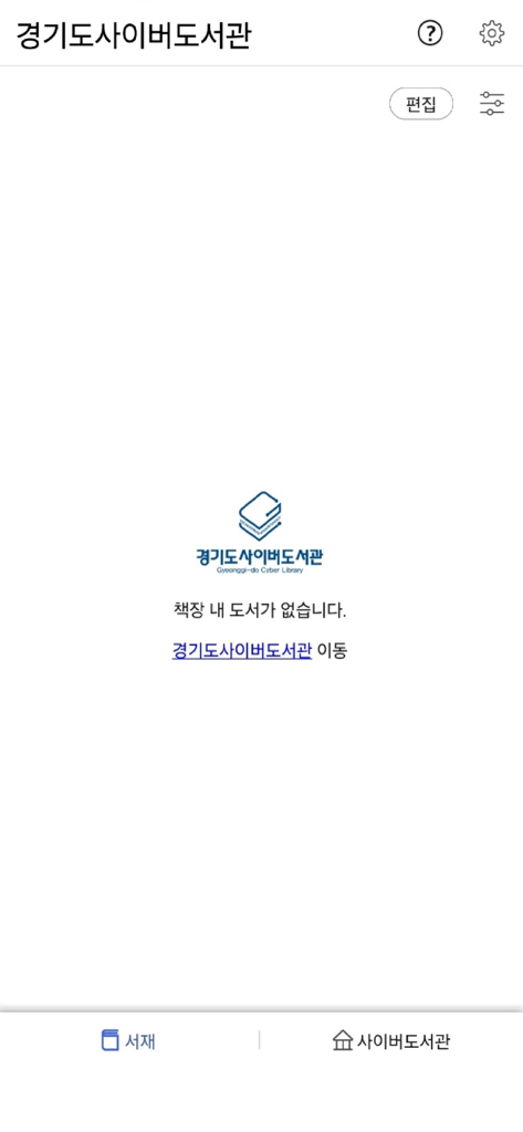 경기도사이버도서관 - 京畿道立サイバー図書館モバイルアプリの空の本棚画面