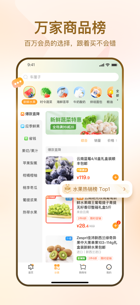华润万家 - Mobile screen of CR Vanguard app showing fresh fruit product listings and grocery categories