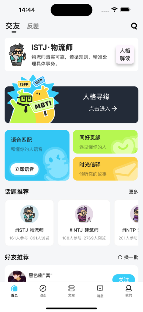 御圈-专业人格匹配 - Homepage of the Yuquan app displaying MBTI personality types and social matching features