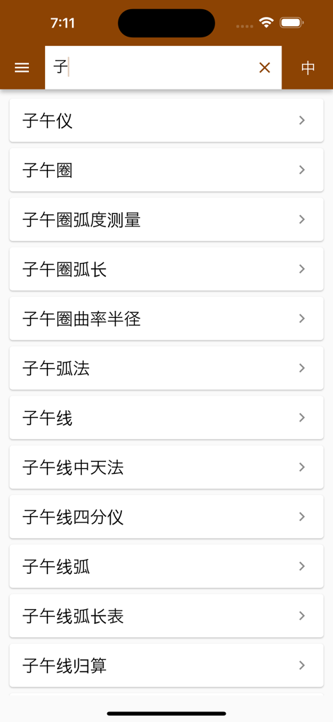 Civil Engr. Dict. (Chin-Eng) - アプリの検索インターフェース内の中国語の専門的な土木工学用語のリスト。