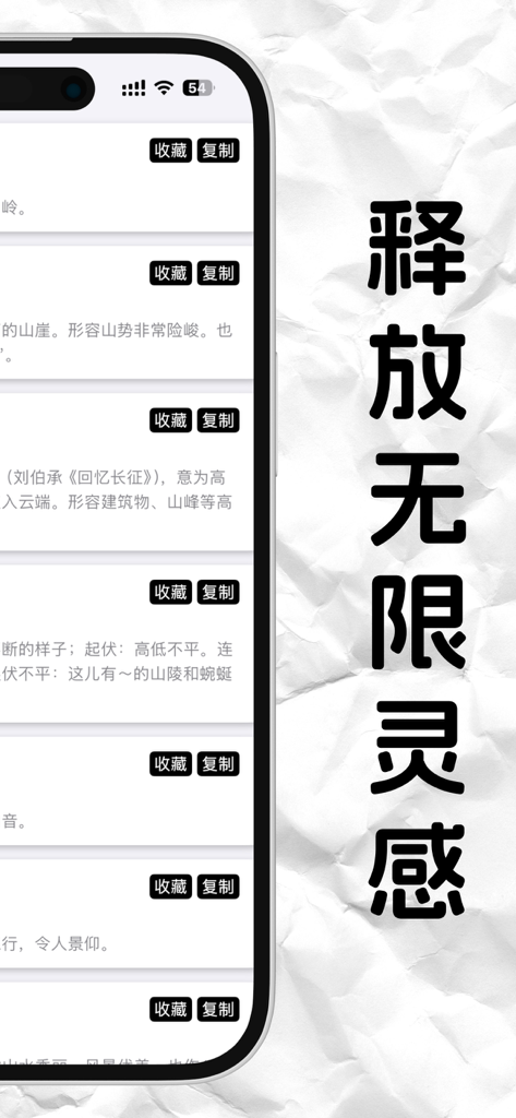 醒词-反查词典 诗词 近义 成语 台词 作文 语文 文采提升 - Smartphone display of the Xingci app with a list of Chinese literary terms and the slogan Release Infinite Inspiration