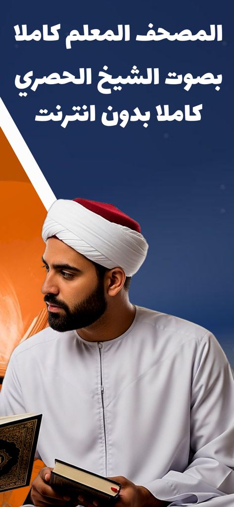 المصحف المعلم للشيخ الحصري - A man in traditional attire reading the Quran with Arabic text for the Sheikh Al-Hosary teaching app