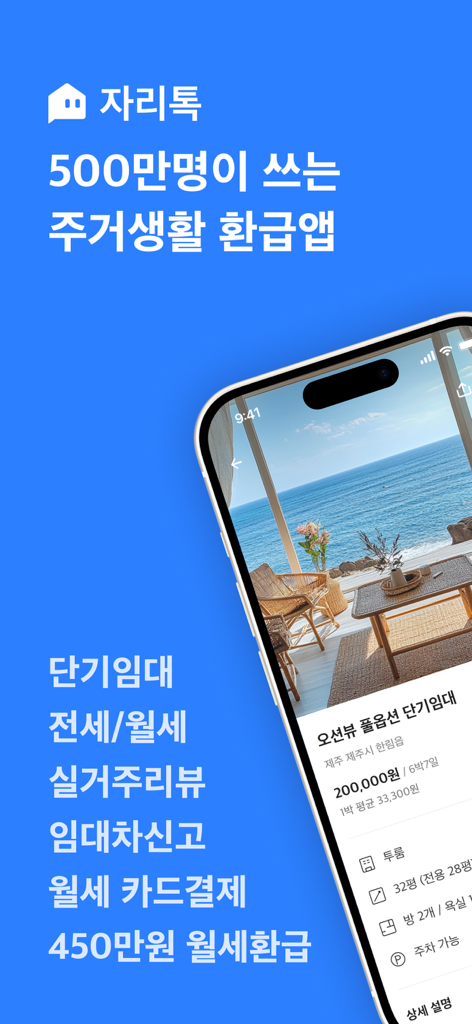 자리톡 - 부동산, 단기임대, 월세환급, 임대차계약신고 - Interface do aplicativo ZariTalk mostrando uma listagem de aluguel de curta duração com vista para o mar e recursos de serviço residencial na Coreia