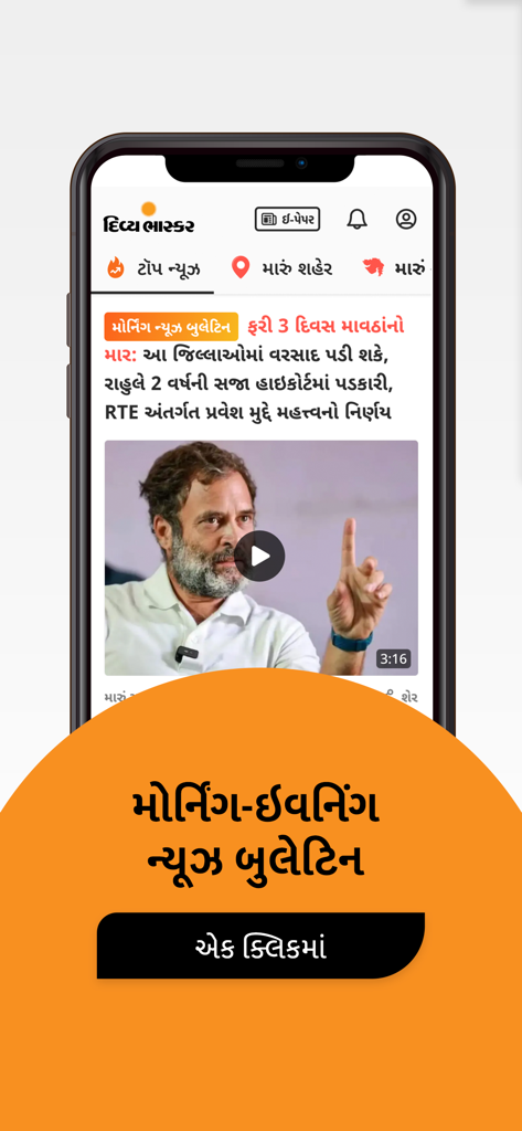 Divya Bhaskar app interface displaying a Gujarati news bulletin with video content about local politics