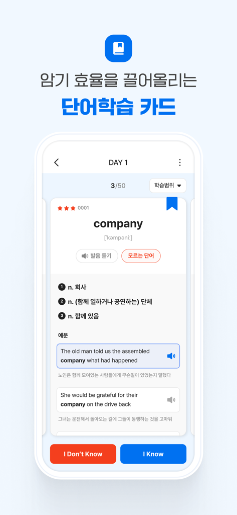 단어 마스터 모바일 앱 화면으로 한국어 번역이 있는 company라는 단어에 대한 영어 어휘 플래시 카드 표시