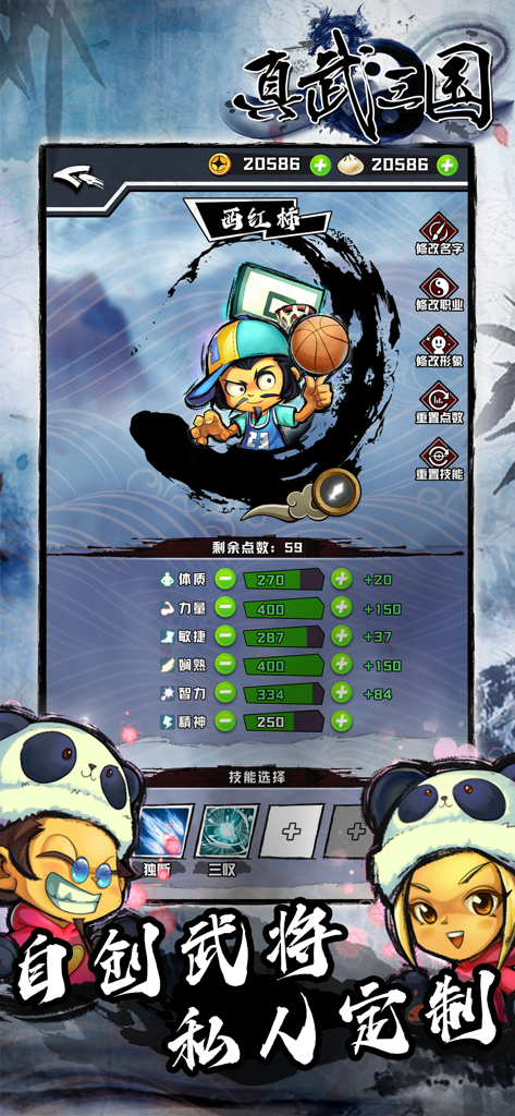 《真三國》中的角色定制界面，显示卡通武将的属性点和技能。