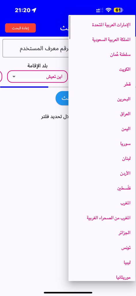 الخطابة الاماراتية والخليجية - A country selection menu in the matchmaking app listing Gulf and Arab nations for user profile filtering.