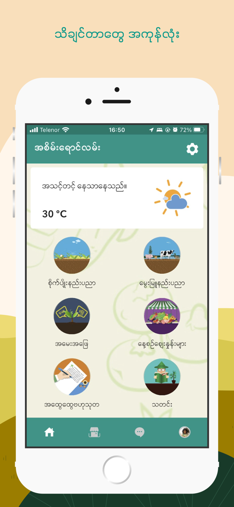 Green Way (Myanmar) - Green Way Myanmar app dashboard displaying weather information and circular icons for agriculture topics like crops, livestock, and market prices
