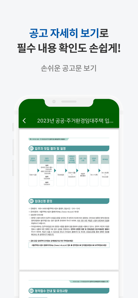 공공주택 알리미 - Detaillierte Ansicht des Zeitplans für Ankündigungen öffentlicher Wohnungen in der Public Housing Alerter App