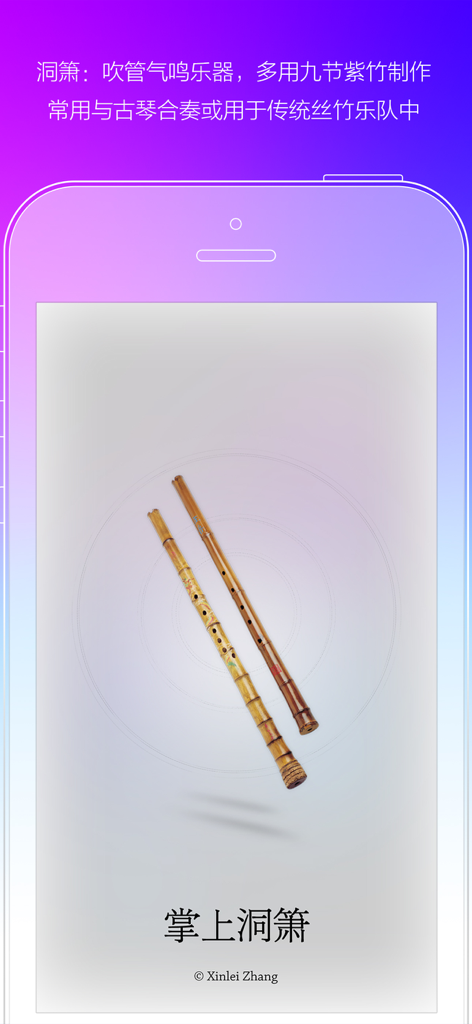 Écran d'introduction de l'application Handheld Dongxiao présentant des flûtes traditionnelles en bambou