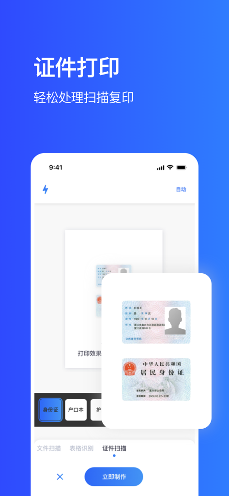 手机打印机-扫描图片一键手机打印机 - Mobile printer app interface showing the feature for scanning and printing ID cards and documents.
